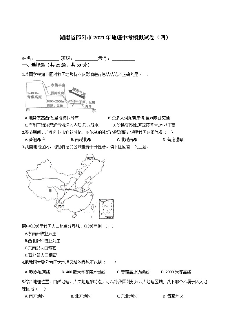 湖南省邵阳市2021年地理中考模拟试卷（四）（word版 含答案）01