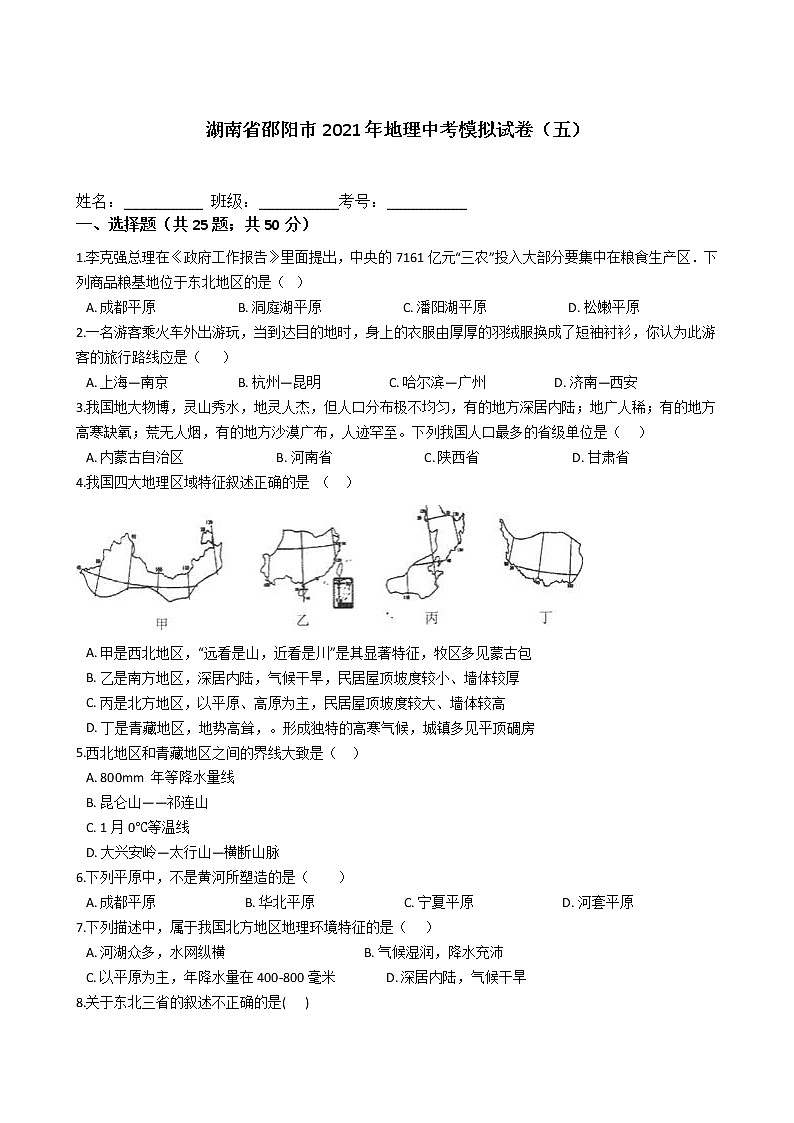 湖南省邵阳市2021年地理中考模拟试卷（五）（word版 含答案）01