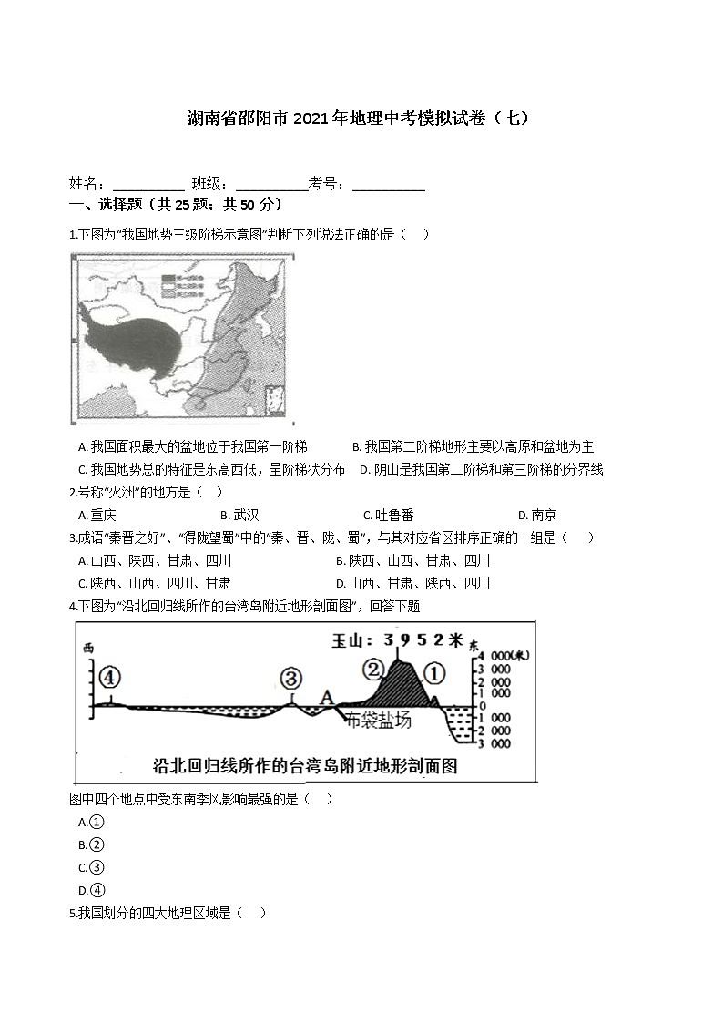 湖南省邵阳市2021年地理中考模拟试卷（七）（word版 含答案）01