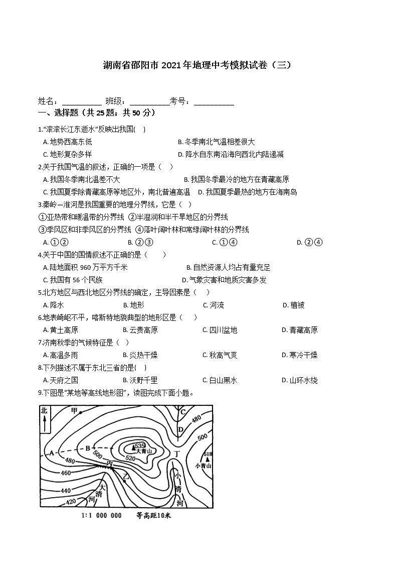 湖南省邵阳市2021年地理中考模拟试卷（三）（word版 含答案）01