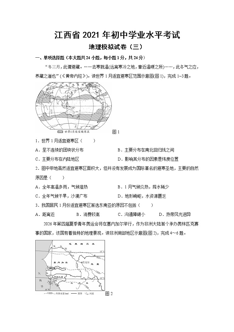江西省2021年初中学业水平考试地理模拟试卷（三）（word版 含答案）01