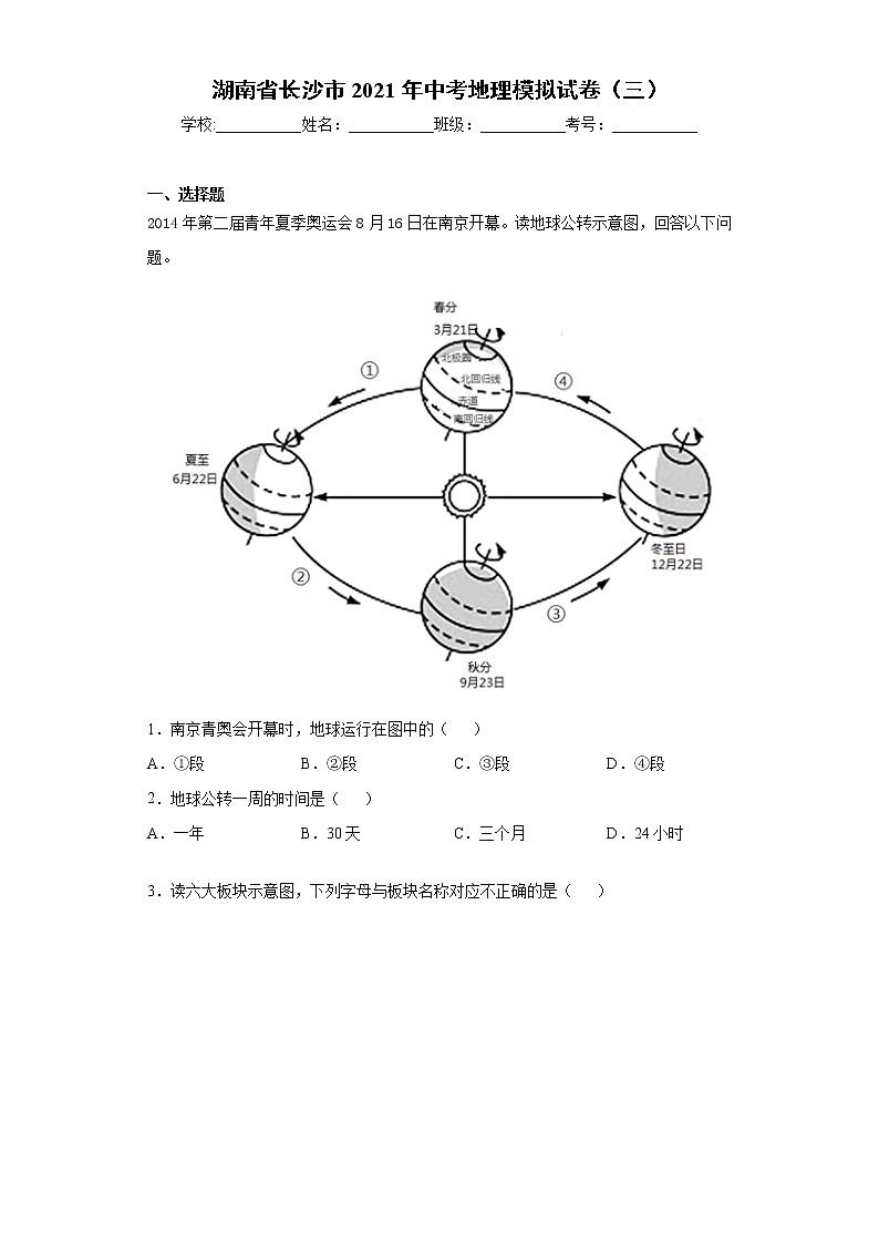 湖南省长沙市2021年中考地理模拟试卷（三）（word版 含答案）01