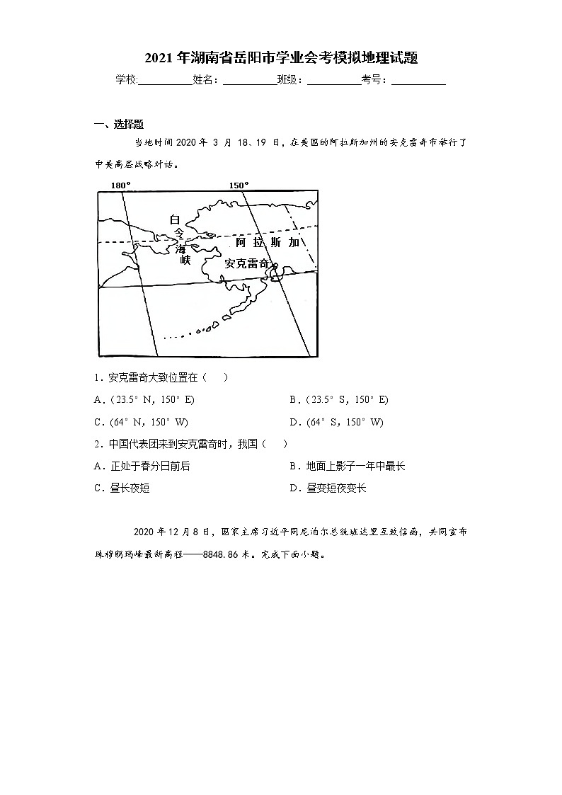 2021年湖南省岳阳市学业会考模拟地理试题（word版 含答案）01