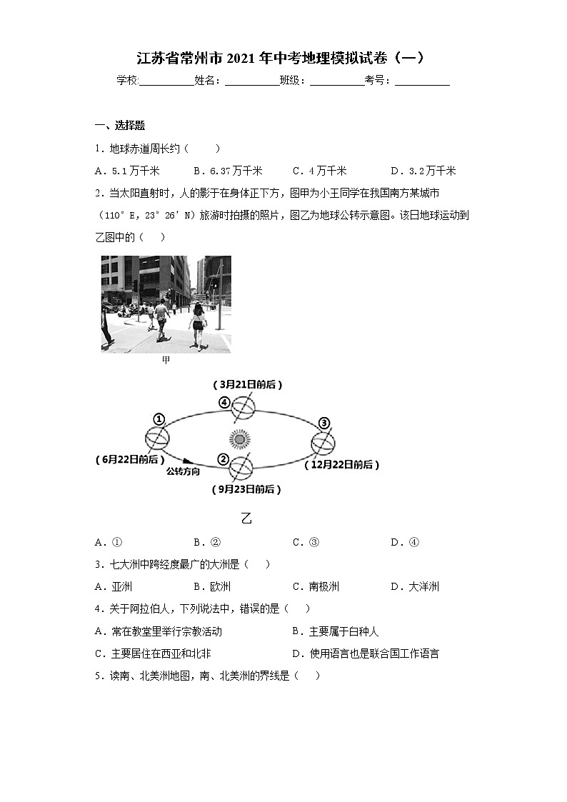 江苏省常州市2021年中考地理模拟试卷（一）（word版 含答案）01