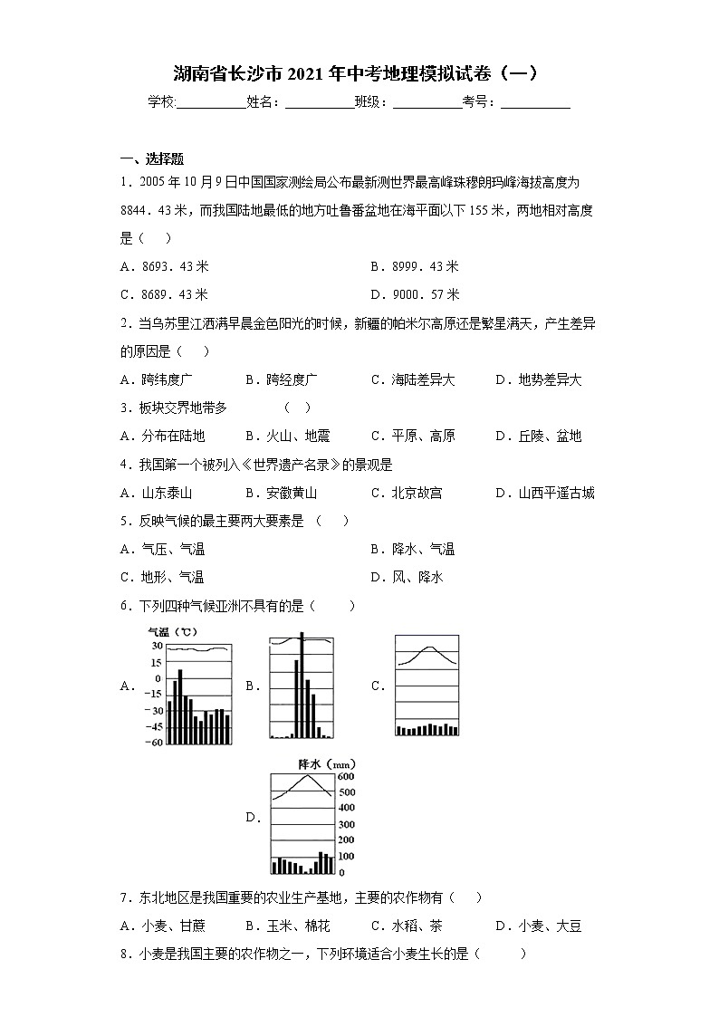 湖南省长沙市2021年中考地理模拟试卷（一）（word版 含答案）01
