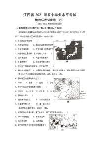 江西省2021年初中学业水平考试地理样卷试题卷（四）