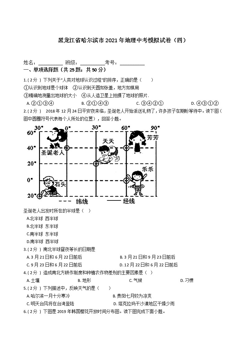 黑龙江省哈尔滨市2021年地理中考模拟试卷（四）（word版 含答案）01