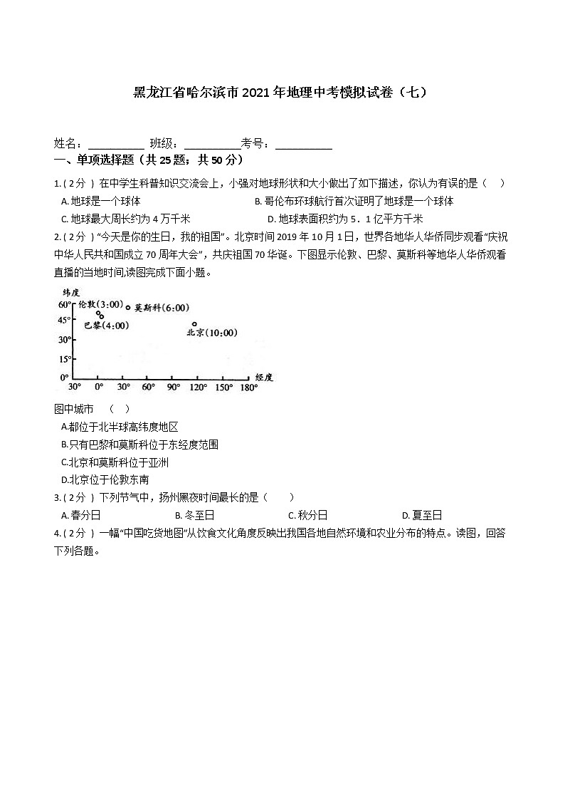 黑龙江省哈尔滨市2021年地理中考模拟试卷（七）（word版 含答案）01