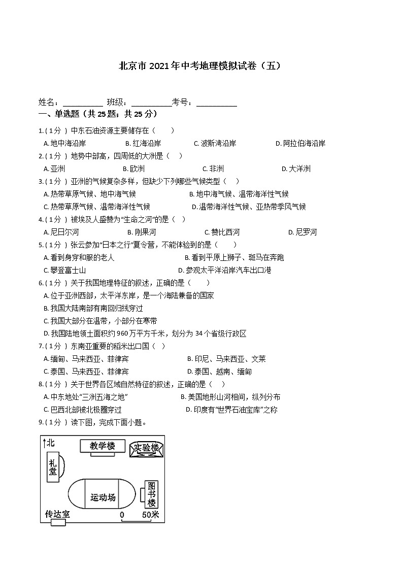 北京市2021年中考地理模拟试卷（五）（word版 含答案）01