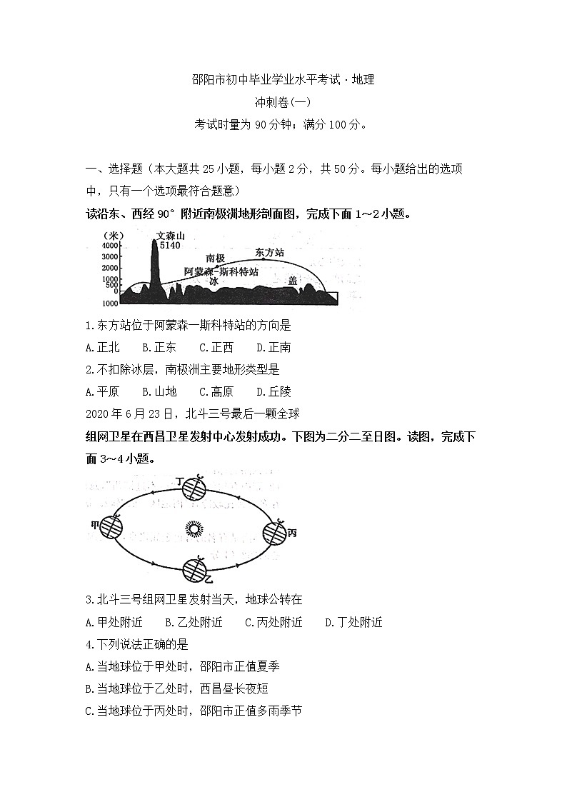 2021年湖南邵阳市初中毕业学业水平考试地理冲刺卷（一）(word版,有答案)01