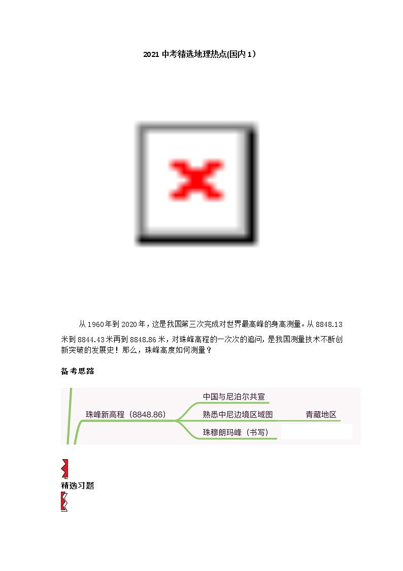 2021年中考精选地理热点（word版 含答案） 试卷01