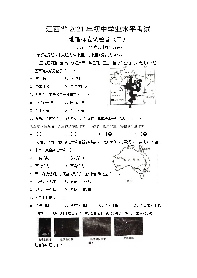 江西省2021年初中学业水平考试地理样卷试题卷（二）01
