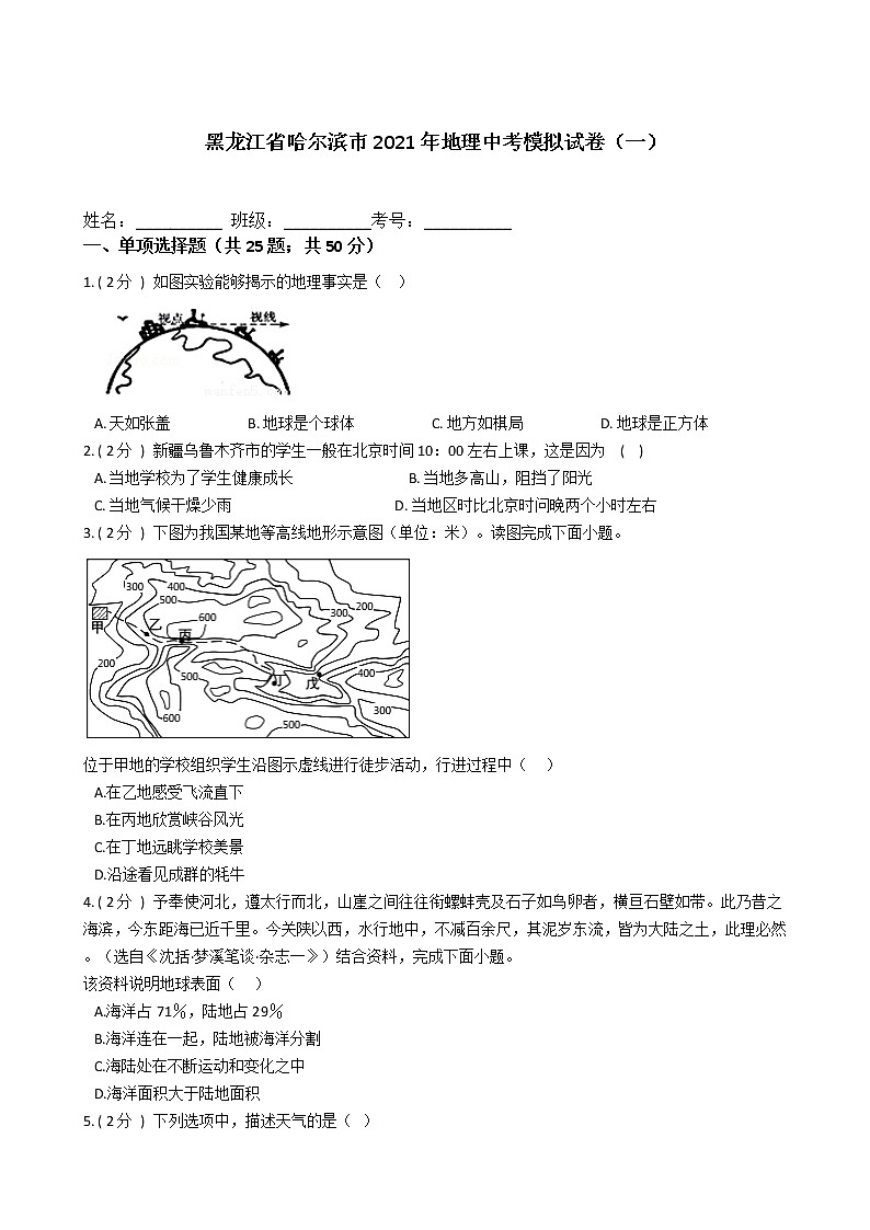 黑龙江省哈尔滨市2021年地理中考模拟试卷（一）（word版 含答案）01