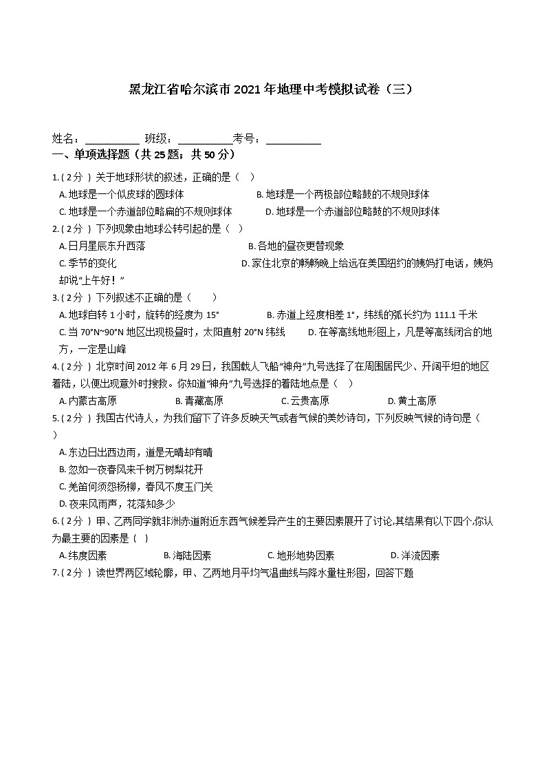 黑龙江省哈尔滨市2021年地理中考模拟试卷（三）（word版 含答案）第1页