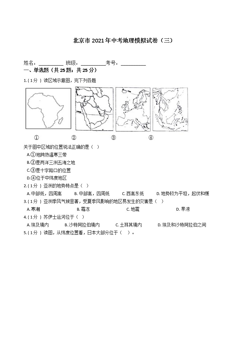 北京市2021年中考地理模拟试卷（三）（word版 含答案）01