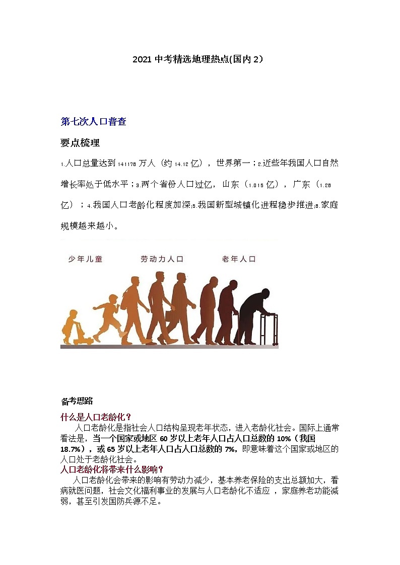 2021中考地理精选热点2（word版 含答案） 试卷01