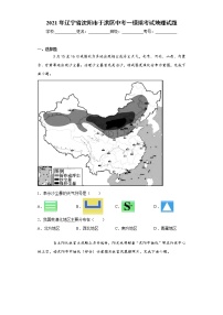 2021年辽宁省沈阳市于洪区中考一模拟考试地理试题（word版 含答案）