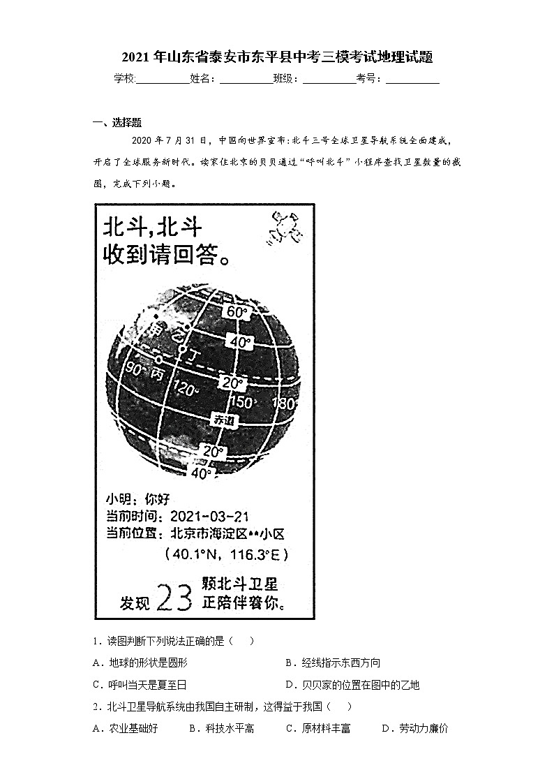 2021年山东省泰安市东平县中考三模考试地理试题（word版 含答案）01