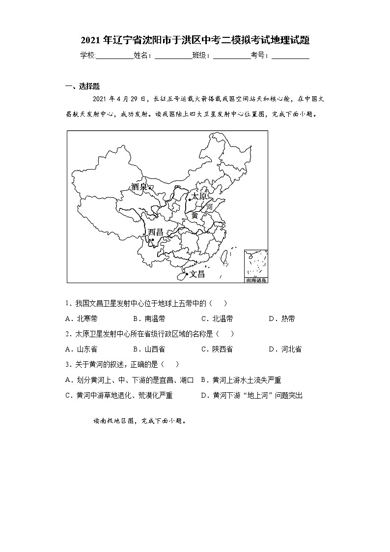 2021年辽宁省沈阳市于洪区中考二模拟考试地理试题（word版 含答案）01