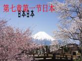 地理中图版八年级下册第七章第一节日本 课件