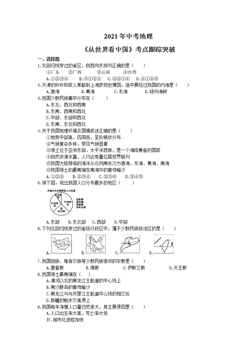 2021年中考地理《从世界看中国》考点跟踪突破（含答案） 试卷01