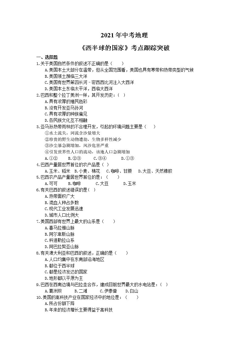 2021年中考地理《西半球的国家》考点跟踪突破（含答案） 试卷01