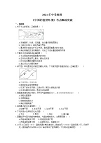 2021年中考地理《中国的自然环境》考点跟踪突破（含答案）