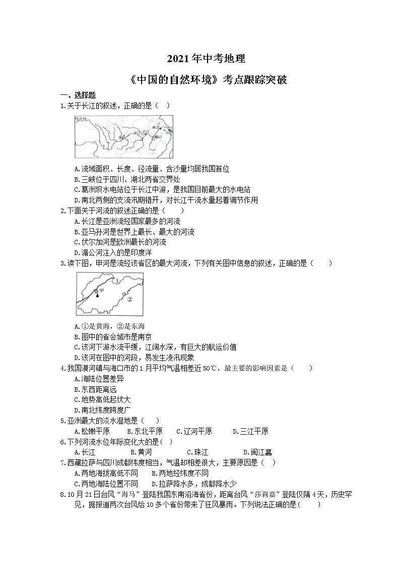 2021年中考地理《中国的自然环境》考点跟踪突破（含答案） 试卷01