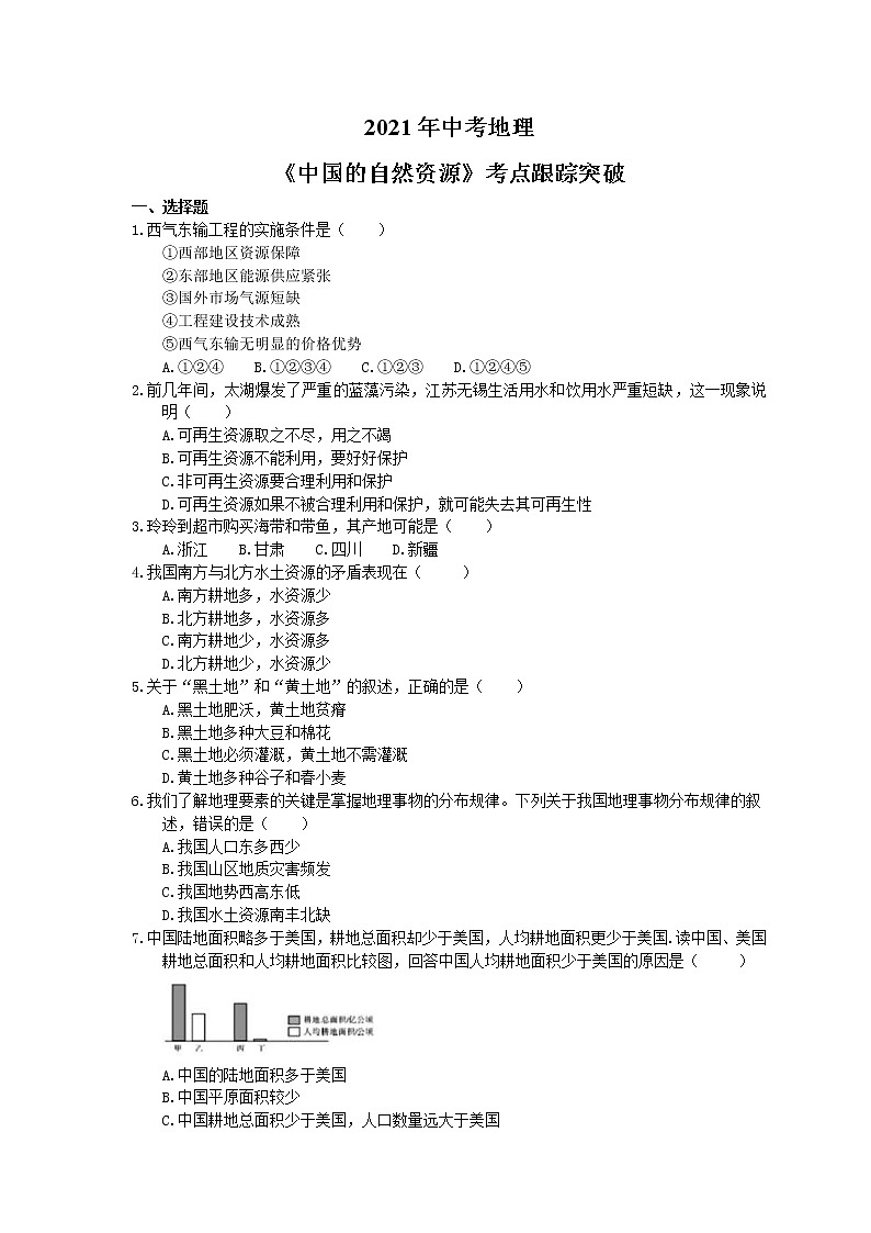 2021年中考地理《中国的自然资源》考点跟踪突破（含答案） 试卷01