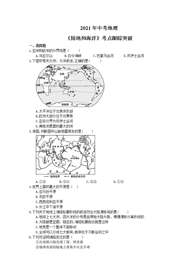 2021年中考地理《陆地和海洋》考点跟踪突破（含答案） 试卷01