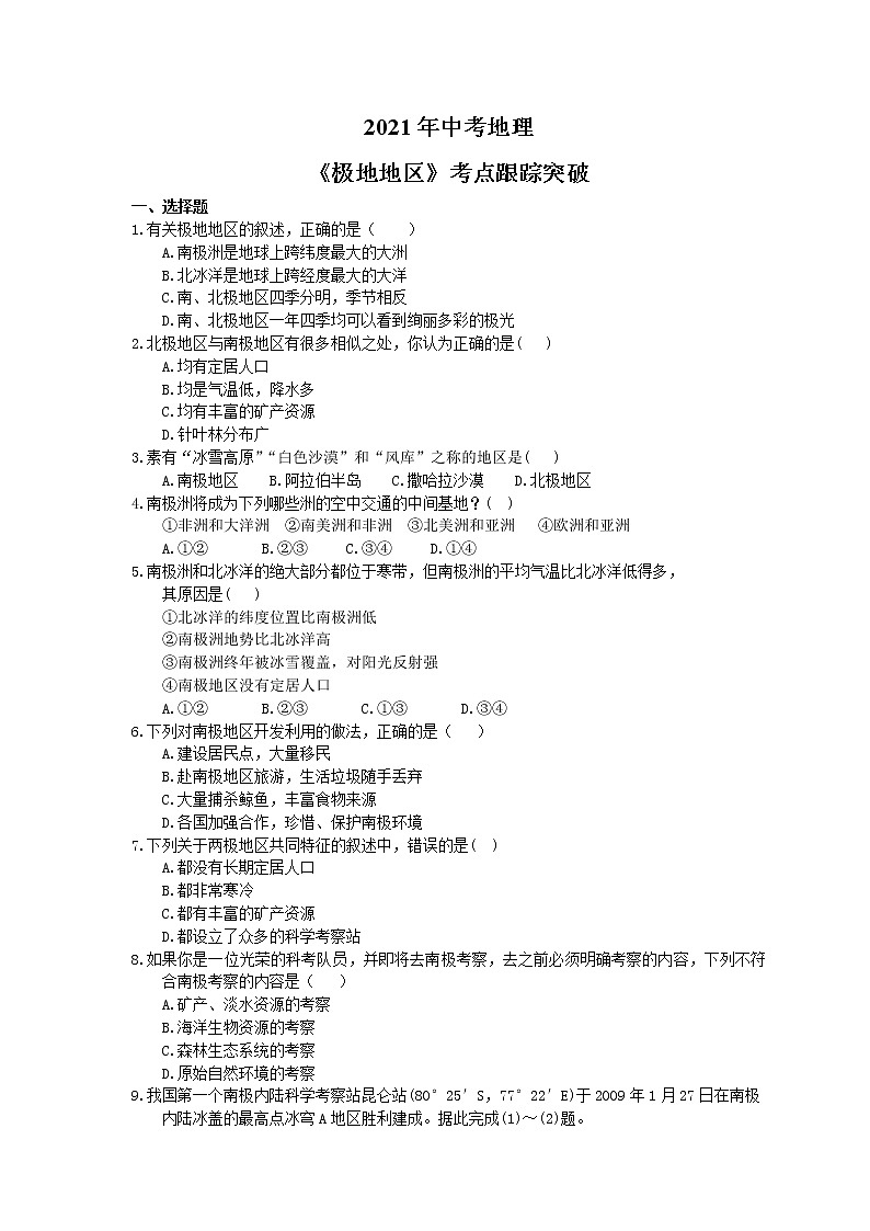 2021年中考地理《极地地区》考点跟踪突破（含答案） 试卷01