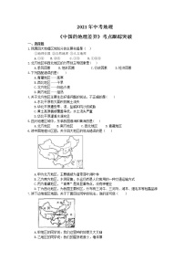 2021年中考地理《中国的地理差异》考点跟踪突破（含答案）