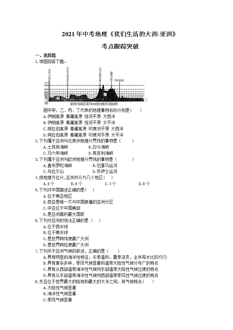 2021年中考地理《我们生活的大洲-亚洲》考点跟踪突破（含答案） 试卷01