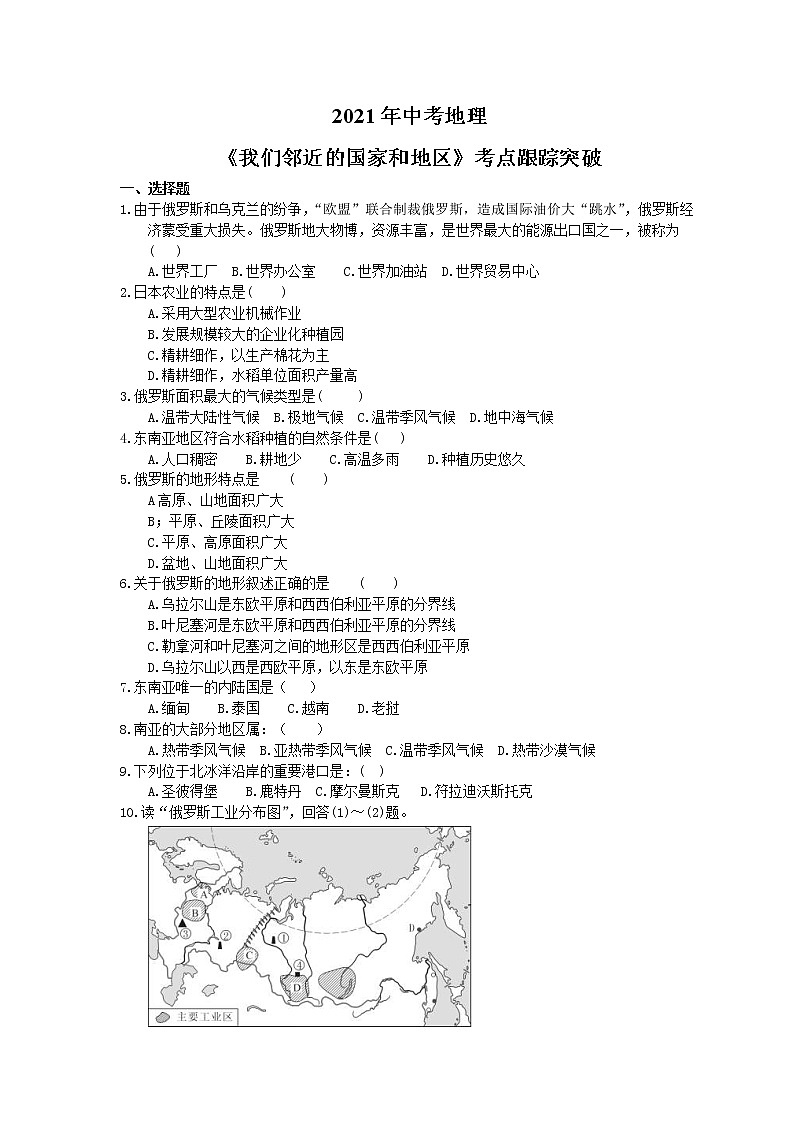 2021年中考地理《我们邻近的国家和地区》考点跟踪突破（含答案） 试卷01
