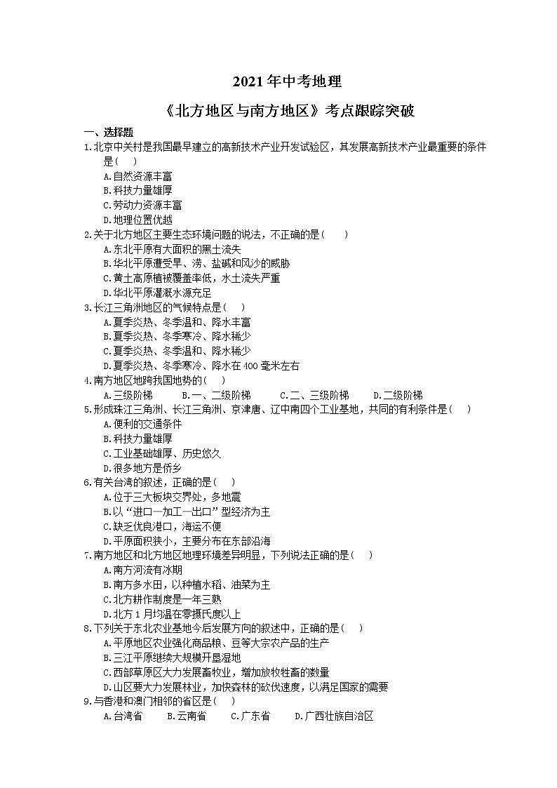 2021年中考地理《北方地区与南方地区》考点跟踪突破（含答案） 试卷01