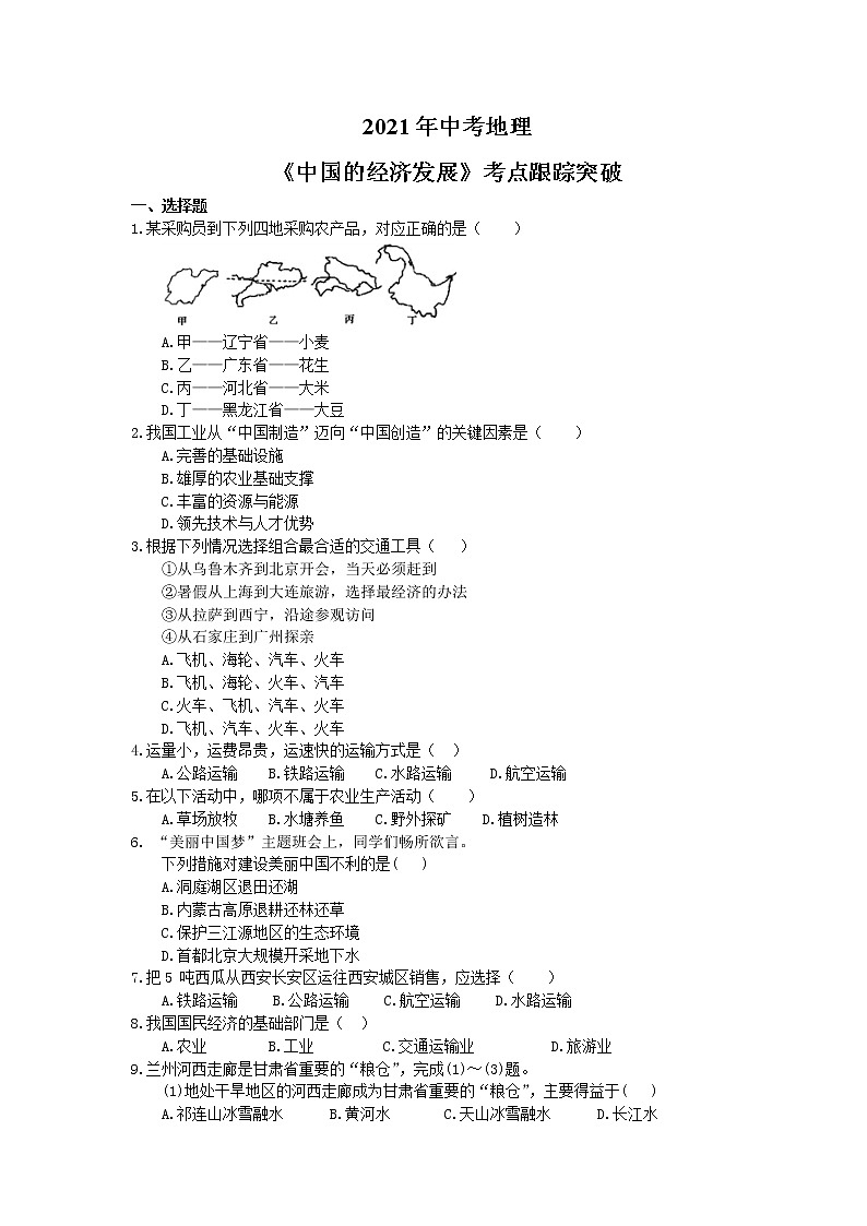 2021年中考地理《中国的经济发展》考点跟踪突破（含答案） 试卷01