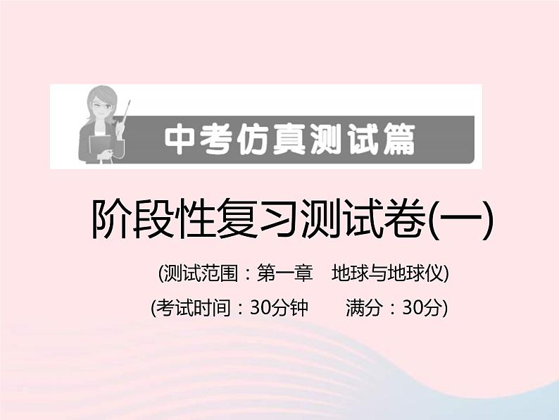 中考地理总复习仿真测试篇阶段性复习检测卷01课件01