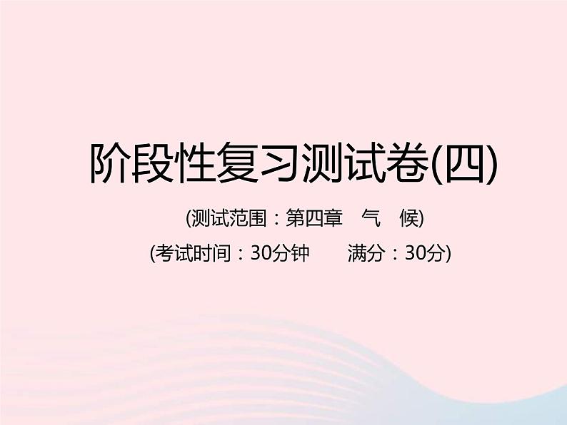 中考地理总复习仿真测试篇阶段性复习检测卷04课件01