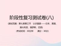 中考地理总复习仿真测试篇阶段性复习检测卷08课件