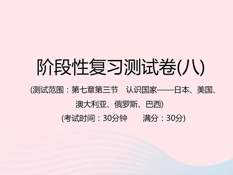 中考地理总复习仿真测试篇阶段性复习检测卷08课件01