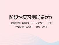 中考地理总复习仿真测试篇阶段性复习检测卷06课件