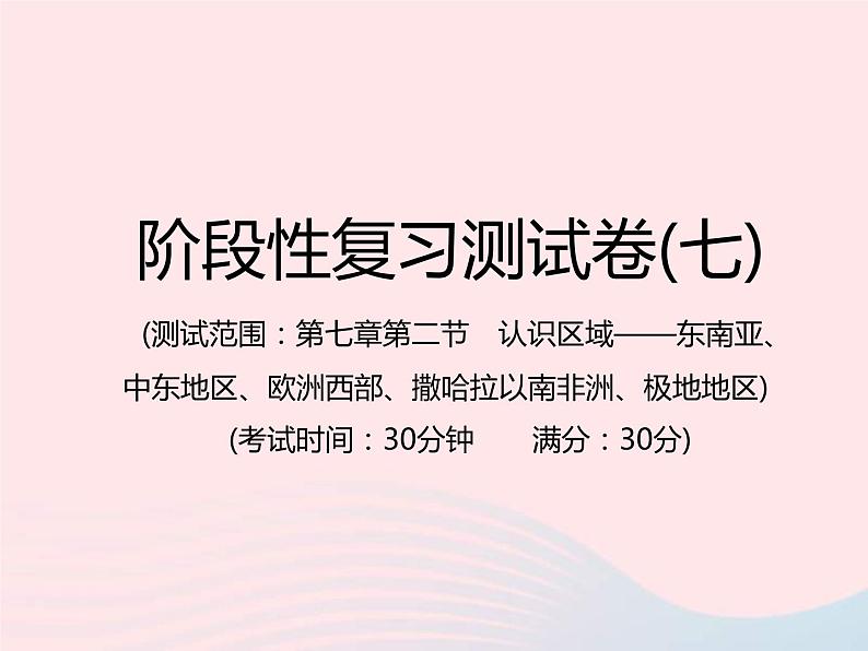 中考地理总复习仿真测试篇阶段性复习检测卷07课件01