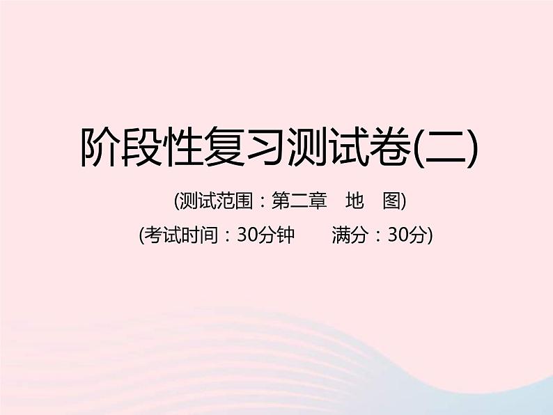 中考地理总复习仿真测试篇阶段性复习检测卷02课件01