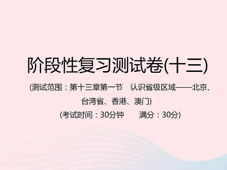 中考地理总复习仿真测试篇阶段性复习检测卷13课件01