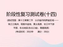 中考地理总复习仿真测试篇阶段性复习检测卷14课件