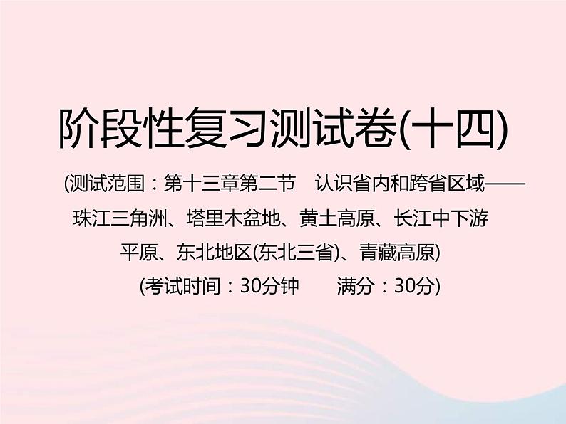 中考地理总复习仿真测试篇阶段性复习检测卷14课件01