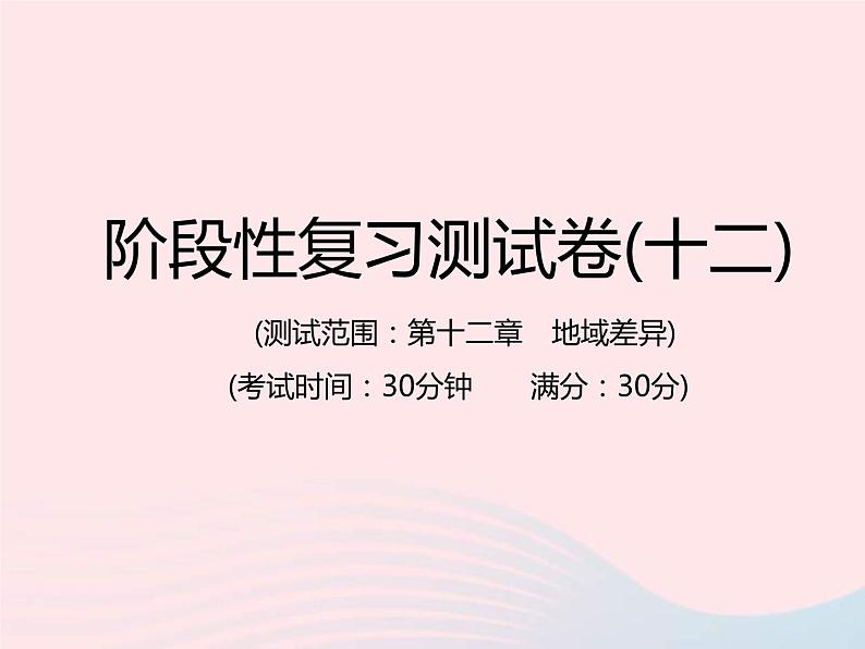 中考地理总复习仿真测试篇阶段性复习检测卷12课件01