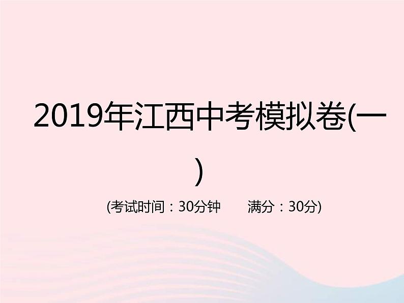 中考地理总复习仿真测试篇模拟卷(01)课件01