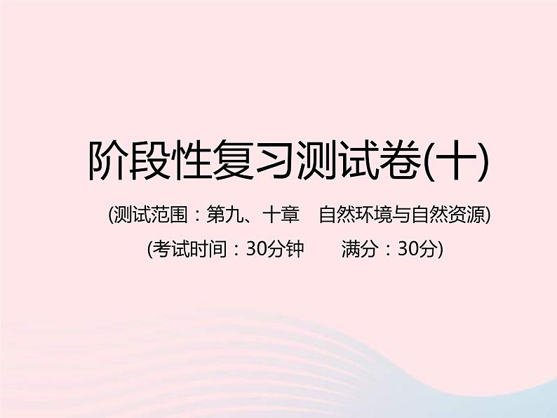 中考地理总复习仿真测试篇阶段性复习检测卷10课件01