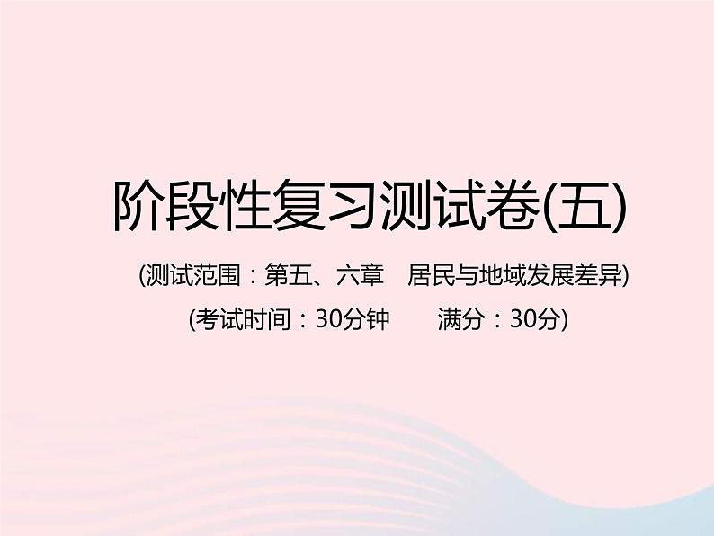 中考地理总复习仿真测试篇阶段性复习检测卷05课件01